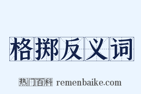格掷反义词是什么意思的图片